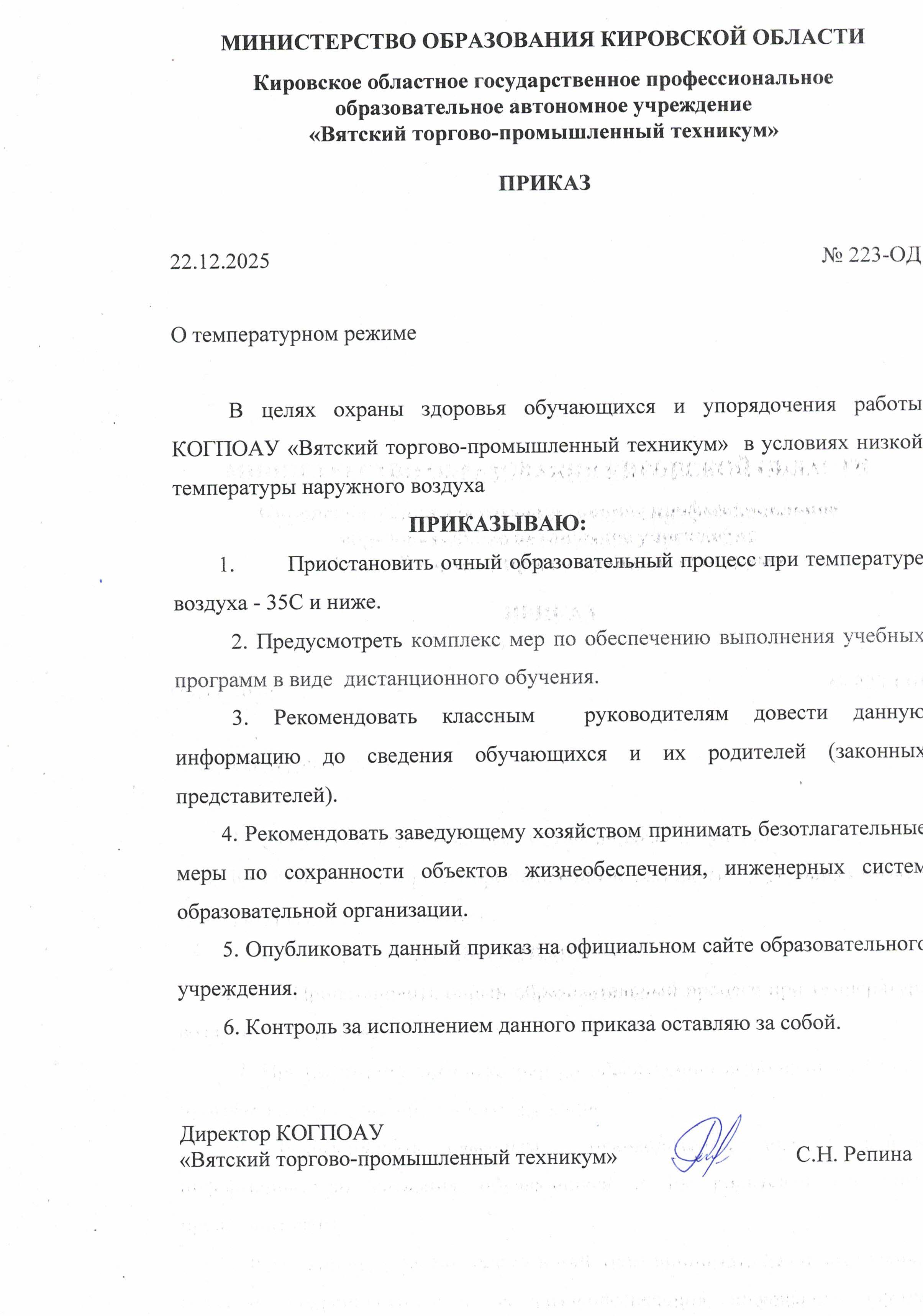 Приказ о температурном режиме