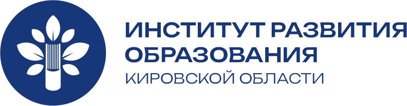 Институт развития образования Кировской области