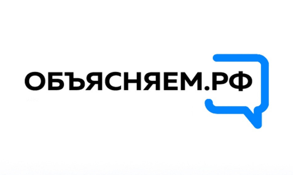 ОБЪЯСНЯЕМ.РФ